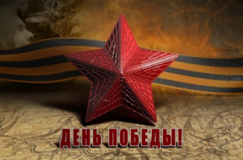 78-ая годовщина Победы в Великой Отечественной войне 1941-1945 годов